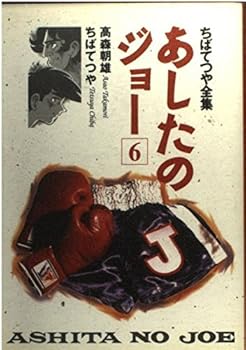 あしたのジョー 6 ちばてつや全集 - Book #6 of the あしたのジョー 愛蔵版 [Ashita no Joe aizōban]