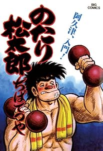 のたり松太郎（１１） (ビッグコミックス)