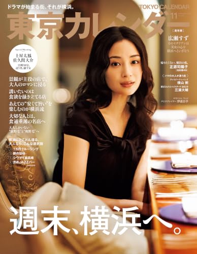 東京カレンダー 2026年 11月号 [雑誌]