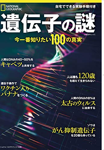 遺伝子の謎 今一番知りたい100の真実 ナショナル ジオグラフィック別冊 ナショナル ジオグラフィック 生物 バイオテクノロジー Kindleストア Amazon