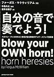 自分の音で奏でよう! ~ベルリン・フィルのホルン奏者が語る異端のアンチ・メソッド演奏論~