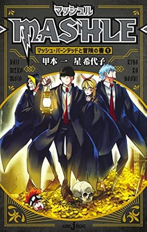呪術廻戦 逝く夏と還る秋 (JUMP j BOOKS) | 芥見 下々, 北國