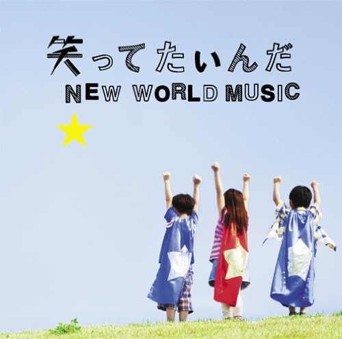 笑ってたいんだ/NEW WORLD MUSIC