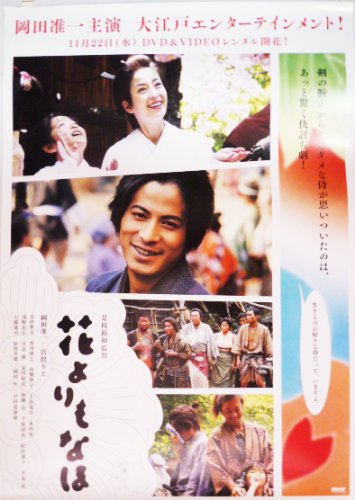 Amazon.co.jp: ポスター ☆ 岡田准一 映画 「花よりもなほ」 DVD