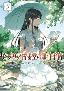 ビブリア古書堂の事件手帖(3) (角川コミックス・エース)