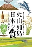 火山列島日本の食: 稀有な風土がもたらす食のにぎわい