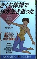 きくち体操で体が生き返った―しなやかな足と手が健康をつくる 4331005720 Book Cover