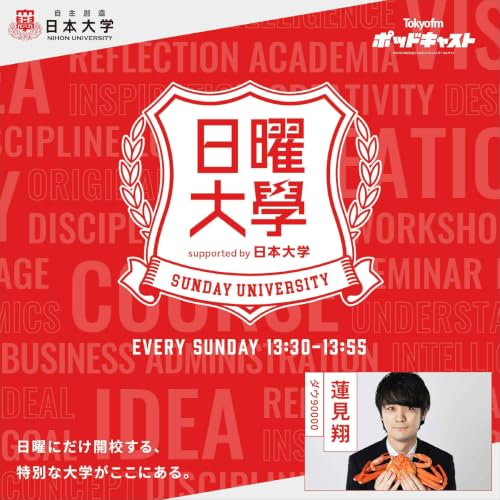 『日曜大学 supported by 日本大学』のカバーアート