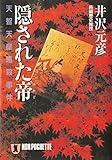 隠された帝――天智天皇暗殺事件 (祥伝社文庫)