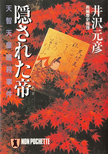 隠された帝――天智天皇暗殺事件 (祥伝社文庫) 隠された帝――天智天皇暗殺事件 (祥伝社文庫)