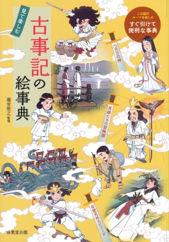 見て楽しむ 古事記の絵事典