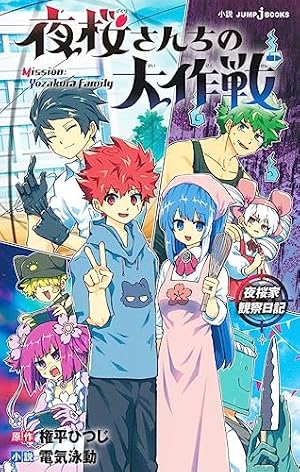 夜桜さんちの大作戦 27 (ジャンプコミックス) | 権平 ひつじ |本