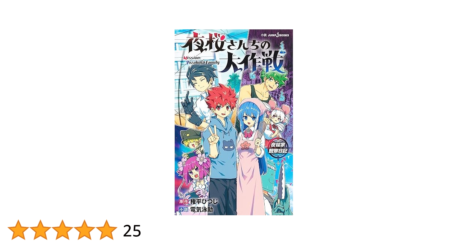夜桜さんちの大作戦 全巻セット＋夜桜家観察日記（小説版） 夜桜さんちの大作戦 夜桜家観察日記／権平 ひつじ／電気 泳動