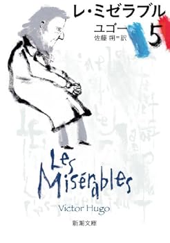 Paperback Bunko Les Miserables (5) [Japanese Edition] [Japanese] Book