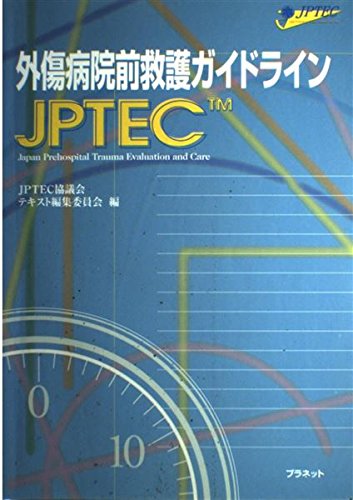 JPTECガイドブック・救急処置スキルブック・人体の構造と機能 m3電子書籍 |