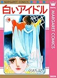 白いアイドル (マーガレットコミックスDIGITAL)