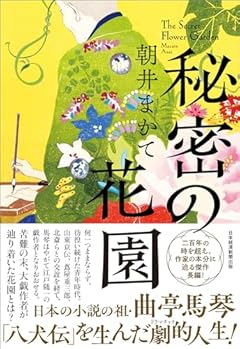 秘密の花園