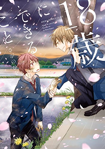 『18歳にできること』