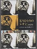 もうひとりのレオン~ジャン・レノを探して [DVD]
