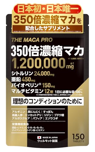 【日本初・日本唯一/医師監修】350倍濃縮 マカ サプリ 1,200,000mg 亜鉛 450mg シトルリン 24,000mg バイオペリン 150mg マルチビタミン 12種の ビタミン 必要な量100％配合 アンチドーピングアクション取得 THE MACA PRO 栄養機能食品 日本製 150粒 WELLMOTTO