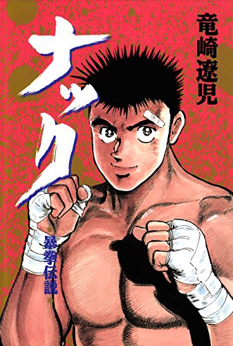 ナック-暴拳伝説- ナック-暴拳伝説-