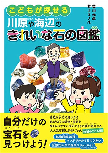 無料電子書籍 アプリ こどもが探せる川原や海辺のきれいな石の図鑑 バイ