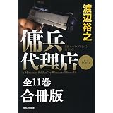 傭兵代理店【合冊版／全11巻】 傭兵代理店【合冊版】 (祥伝社文庫)