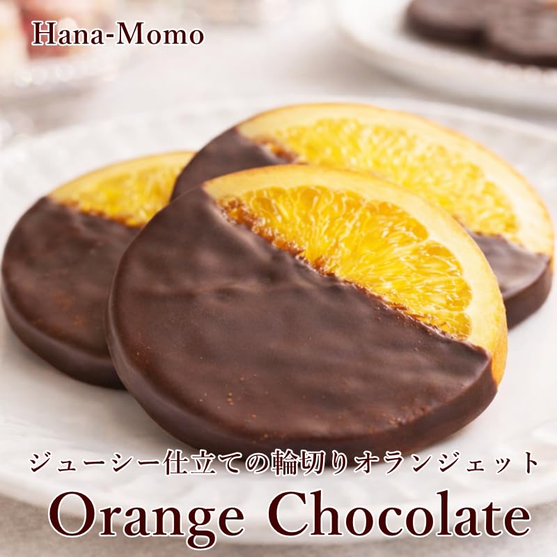 Amazon | 菓子工房華もも 輪切りオレンジのオランジェット オランジュ