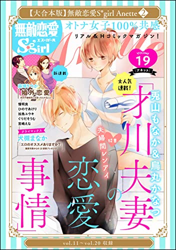 【大合本版】無敵恋愛S*girl Anette (2)