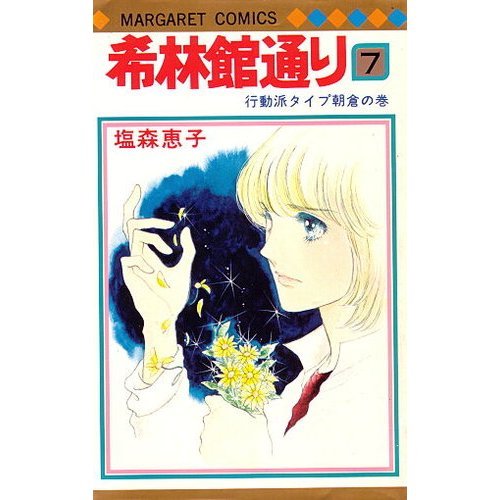 希林館通り(7) (マーガレットコミックス)