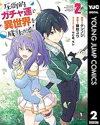 圧倒的ガチャ運で異世界を成り上がる！ 1 (ヤングジャンプコミックス