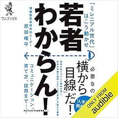 『若者わからん！ - ｢ミレニアル世代｣はこう動かせ -』のカバーアート
