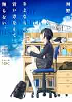 言語の小説と小説の言語 河野裕／著「さよならの言い方なんて知らない。（新潮文庫nex