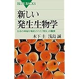 新しい発生生物学 : 生命の神秘が集約された「発生」の驚異 (ブルーバックス)