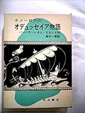 ホメーロスのオデュッセイア物語