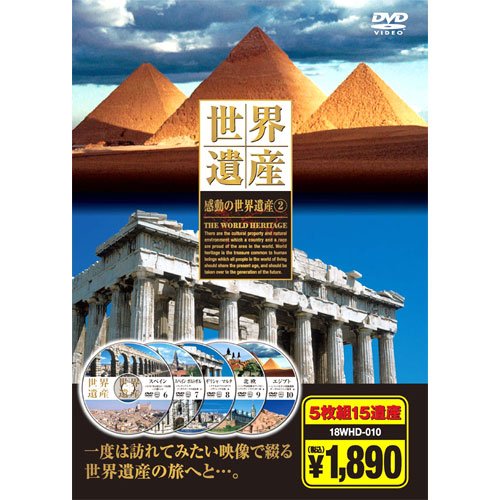Amazon.co.jp: 感動の世界遺産 2 ( DVD5枚組 ) 18WHD-010 : DVD