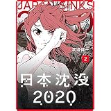 日本沈没2020(2) (GANMA!)