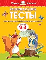 Razvivayuschie testy. Umnye knizhki 5389071999 Book Cover
