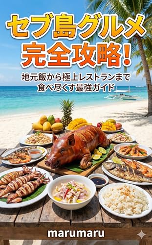 セブ島グルメ究極攻略ガイド：絶品レチョンからリゾートダイニングまで