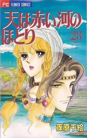 天は赤い河のほとり 8 (フラワーコミックス) | 篠原 千絵 |本 | 通販