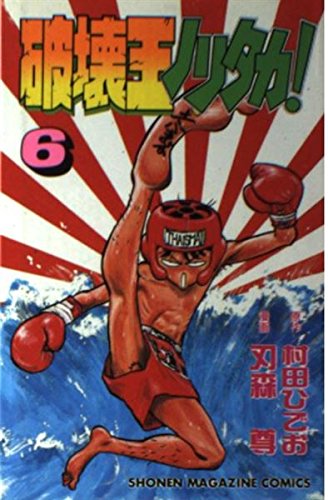 破壊王ノリタカ! 6 (少年マガジンコミックス)