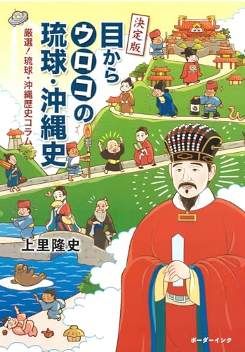 決定版 目からウロコの琉球・沖縄史: 厳選!琉球・沖縄歴史コラム
