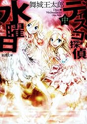 Amazon.co.jp: ディスコ探偵水曜日（中）（新潮文庫） 電子書籍: 舞城