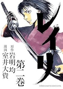 レイリ　2 (少年チャンピオン・コミックス エクストラ)