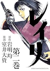 レイリ　2 (少年チャンピオン・コミックス エクストラ)