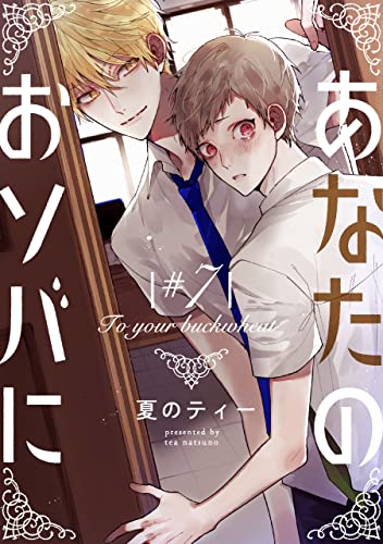 あなたのおソバに ♯7 【単話】あなたのおソバに (B's-LOVEY COMICS)