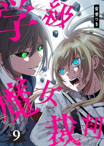 学級魔女裁判(9) (GANMA!)