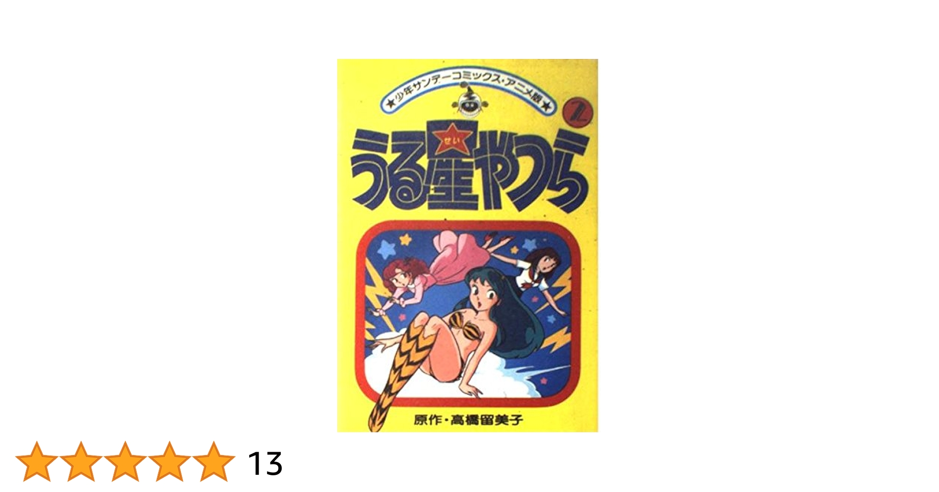 アニメ版うる星やつら(2) (少年サンデーコミックス) | 高橋
