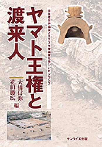 ヤマト王権と渡来人: 日本考古学協会2003年度滋賀大会