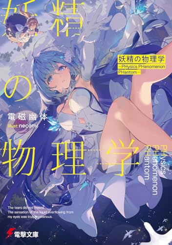 妖精の物理学 ―PHysics PHenomenon PHantom― (電撃文庫)